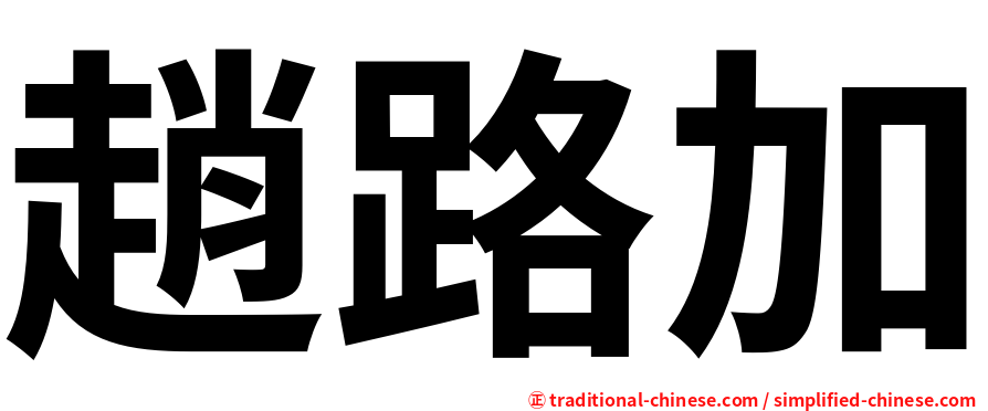 趙路加