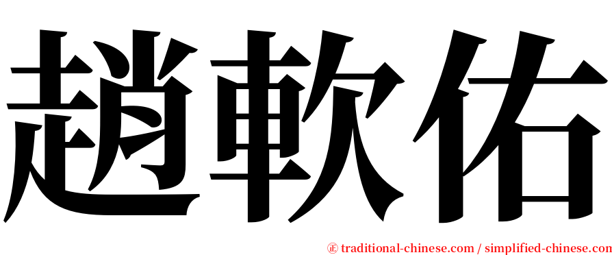趙軟佑 serif font