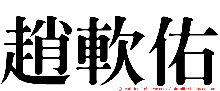 趙軟佑
