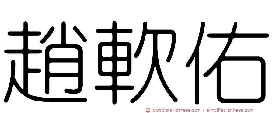 趙軟佑