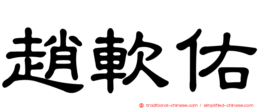 趙軟佑