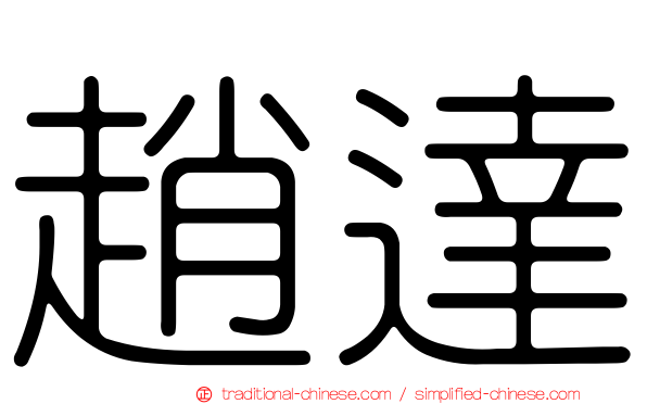 趙達