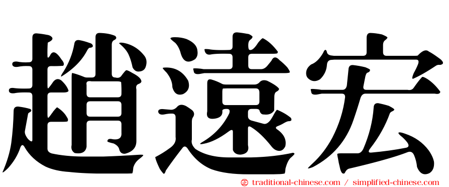 趙遠宏