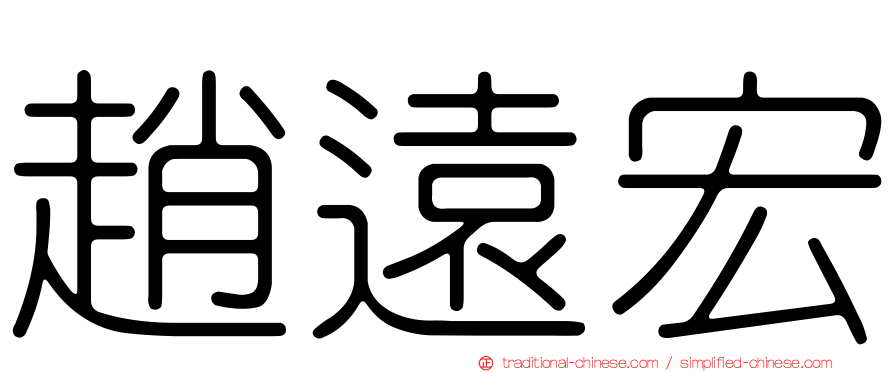 趙遠宏