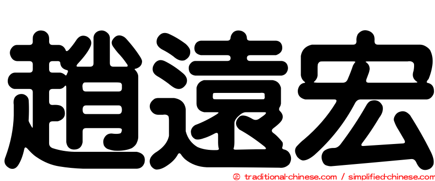 趙遠宏
