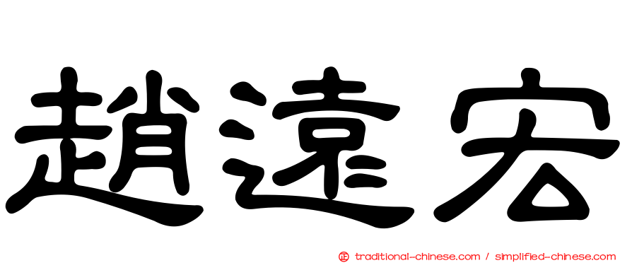 趙遠宏