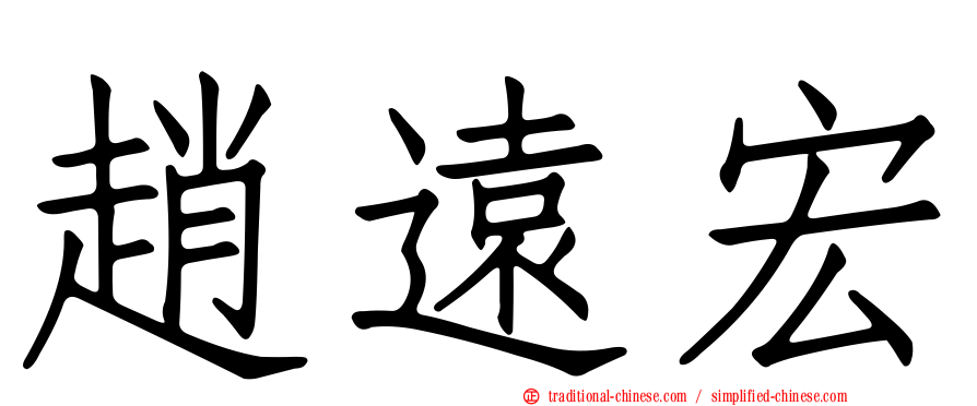 趙遠宏