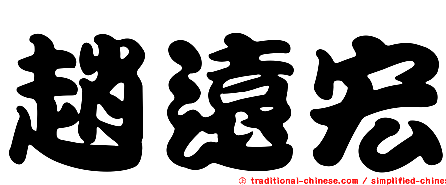 趙遠宏