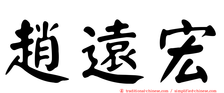 趙遠宏