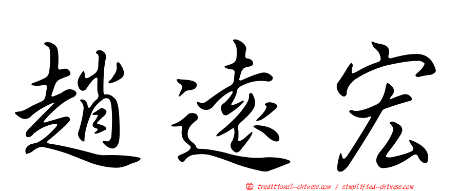 趙遠宏