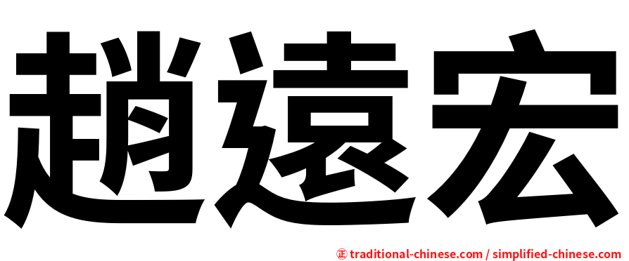 趙遠宏