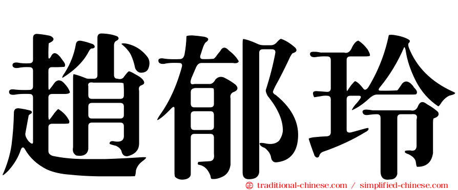 趙郁玲