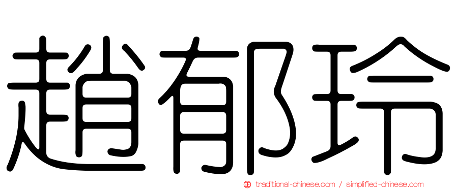 趙郁玲
