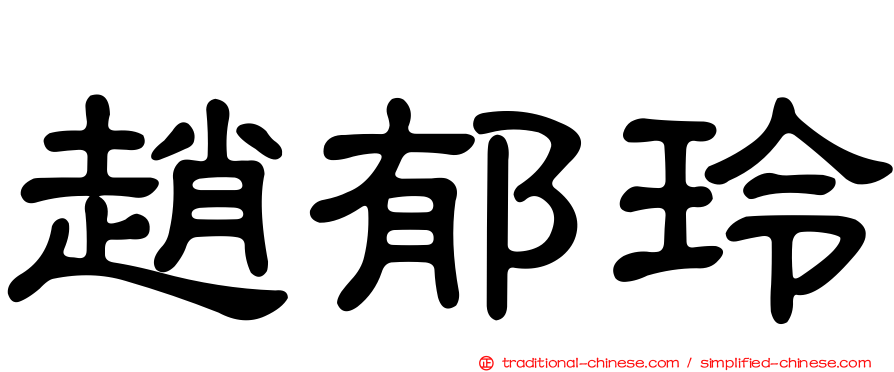 趙郁玲