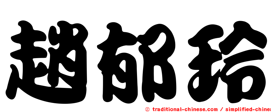 趙郁玲