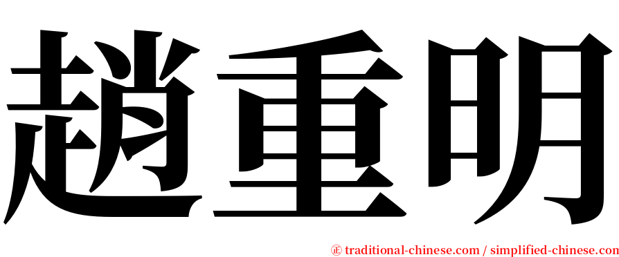 趙重明 serif font