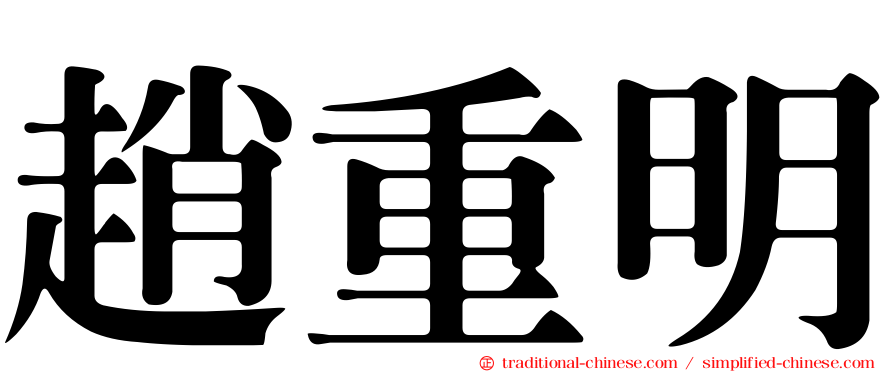趙重明