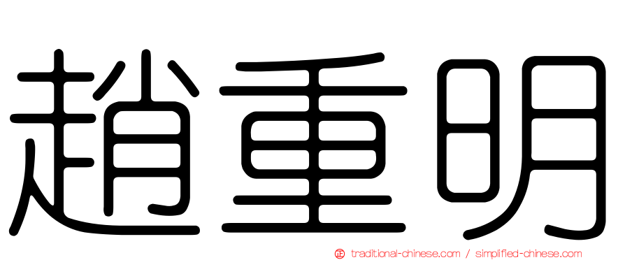 趙重明