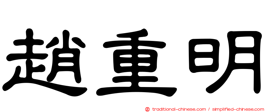 趙重明