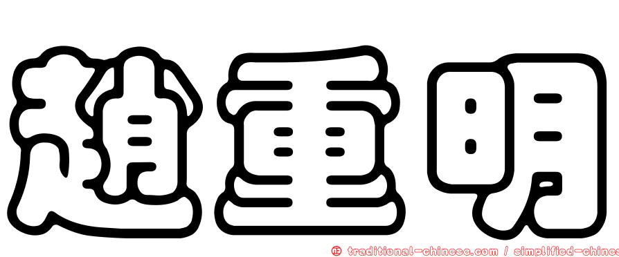 趙重明