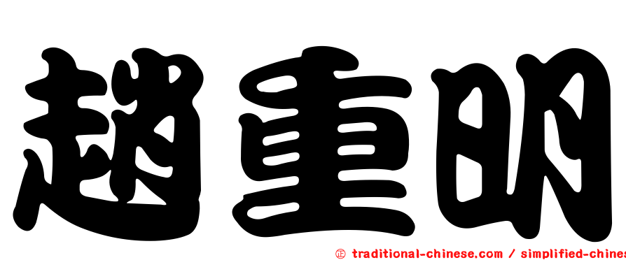 趙重明