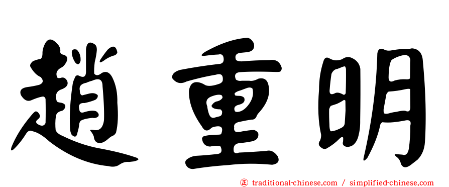 趙重明