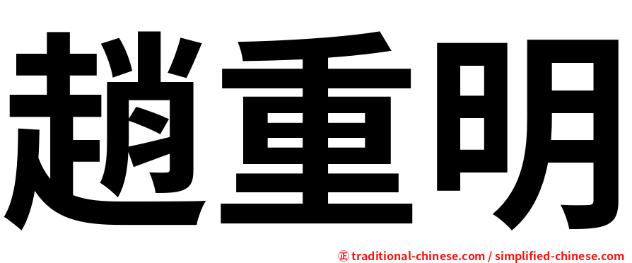 趙重明
