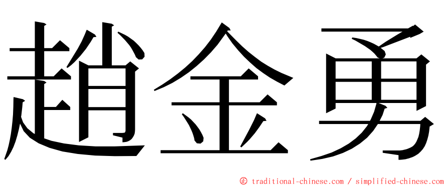 趙金勇 ming font