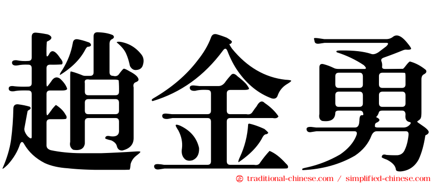 趙金勇