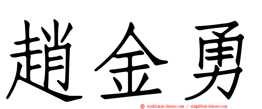 趙金勇