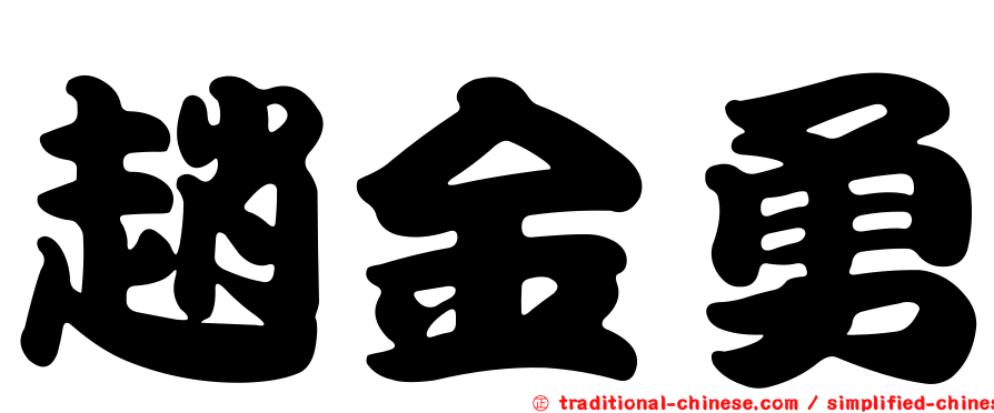 趙金勇