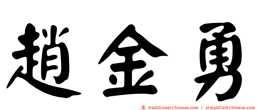 趙金勇