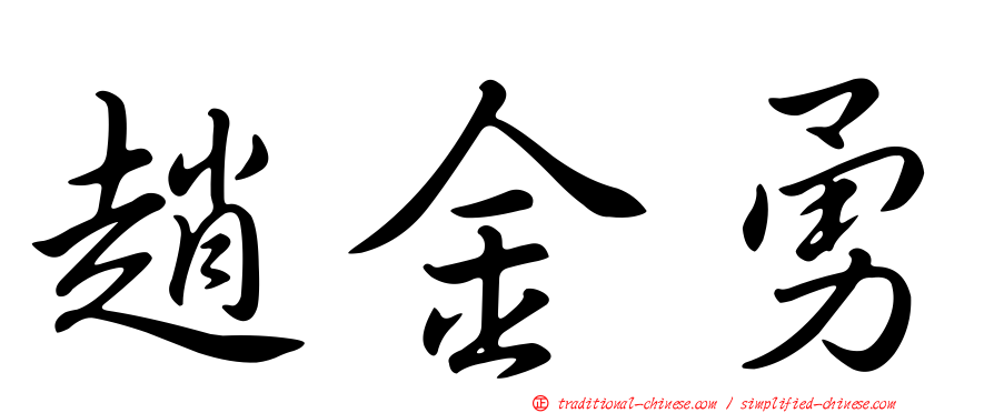 趙金勇