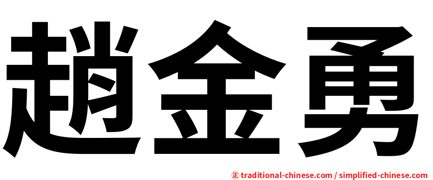趙金勇