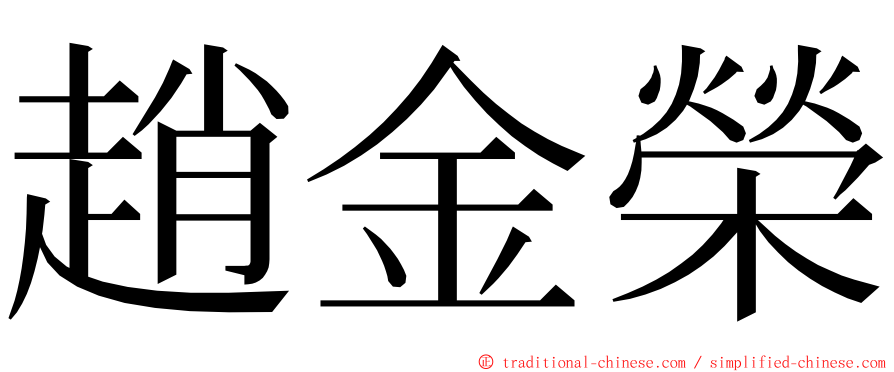 趙金榮 ming font
