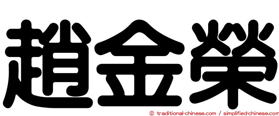 趙金榮