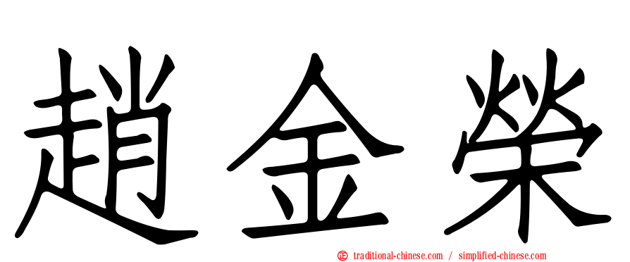 趙金榮