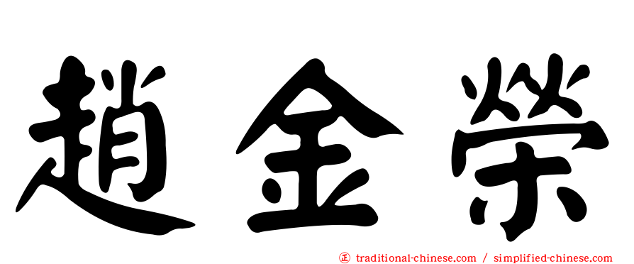趙金榮