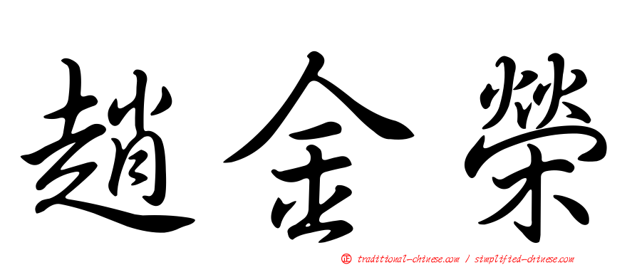趙金榮