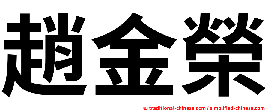 趙金榮