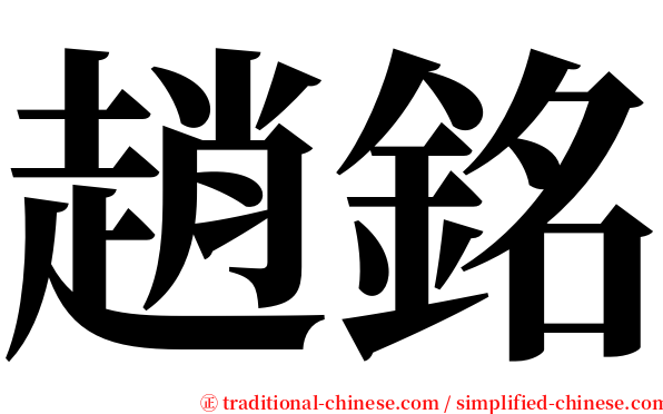 趙銘 serif font