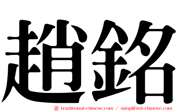 趙銘