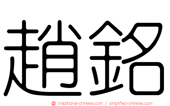 趙銘