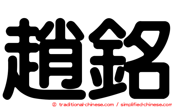 趙銘