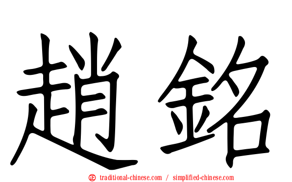 趙銘