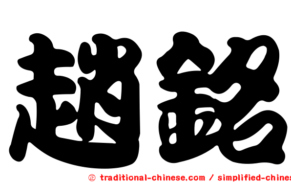 趙銘