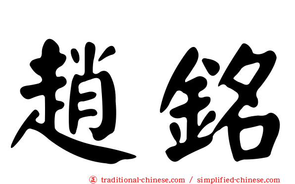 趙銘