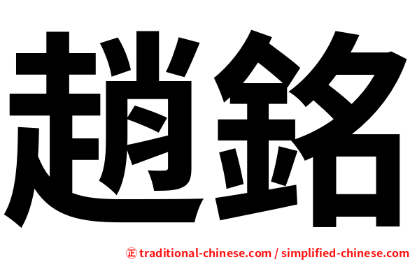 趙銘