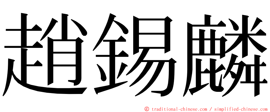 趙錫麟 ming font