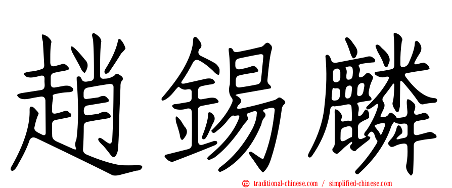 趙錫麟